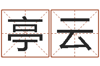 暴亭云少儿培训起名启航-规模免费算命