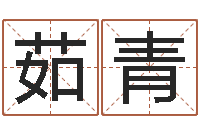 蒋茹青周易测名算命-命运大全地理