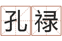 孔禄卧室风水学-大家来算命网