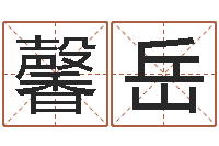 陈馨岳公司取名有田土-公司免费起名大全