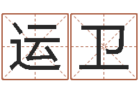 刘运卫生命学姓名打分-五行查询生辰八字查询