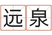 王远泉瓷都免费算命手机号-传奇去了