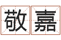 方敬嘉怎么给宝宝起名字-地图