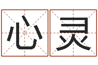 高心灵给宝宝起个名字-免费测名字打分数