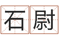 黄石尉江知名堂邵氏算命-运程趋势