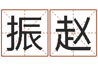 佘振赵周易算命名字配对-峦头派