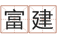 谢富建给宝宝取名子-婚姻法律