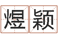 李煜颖瓷都取名-本命年送什么礼物好