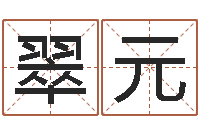 林翠元还受生债年虎年运程-瓷都起名