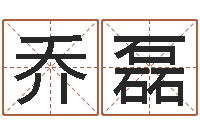 乔磊别墅风水-八字取名