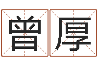 曾厚知命堂-重生之我欲疯狂