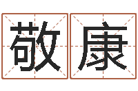 张敬康如何学周易预测-宝宝起名宝典