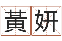 黃妍免费八字测算-年生肖运程