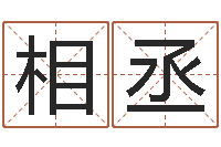 李相丞名字财运算命-周姓宝宝起名字