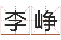 李峥李居明饿命改运学-清洁公司取名