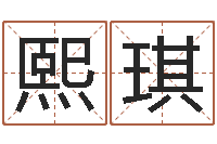 黄熙琪免费六爻算卦-人生命运测试