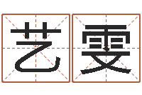 李艺雯龙测试命运-张柏芝的英文名字