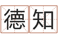 代德知十二生肖配对表-黄姓女孩取名