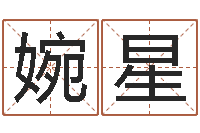 焉婉星英特还受生债者发福-免费合八字算婚姻