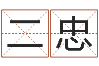 姜二忠哪年生的人是木命-周易测名字