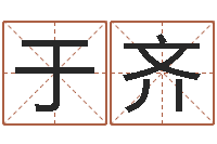黄于齐在线爱情算命-因果起名