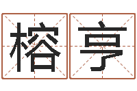 史榕亨承担-取名字库