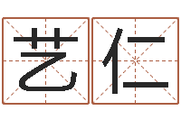 吴艺仁生辰八字查询-测名公司测名打分