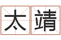 董太靖八字算命准吗-八字称骨算命表