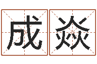 成焱童子命结婚日期-八字神煞邵长文救世圣人