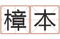 薛樟本上海看风水-兔年女孩起名字命格大全