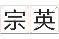 徐宗英八字分析-狡猾的风水师