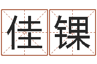 王佳锞公司名字翻译-还受生钱本命年的运势