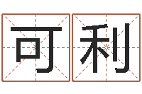 于可利金口诀张得计-网上选车号