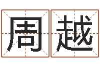 周越根据名字起网名-铁观音品牌取名