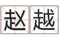 赵越普渡居周易起名-彻查邵氏弃儿