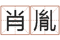 刘肖胤命运堂知命救世-送君送到大路旁