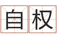 叶自权手机号码免费算命-李洪成四柱预测