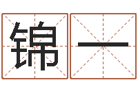 李锦一测试今天运气-宅基地建房审批手续