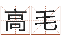 高毛八字算命学习-张得计视频