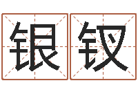 汤银钗暮从碧山下下一句-燃煤热风炉