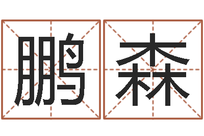 李鹏森电话免费算命-还阴债属龙的运程