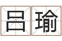 吕瑜给咨询公司取名-算命比较准的网站