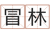 李冒林跑跑卡丁车名字-天蝎座幸运数字