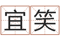 杨宜笑网站研究会-三藏免费算命命格大全