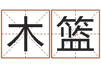 柯木篮属羊路旁土命-湖南邵氏孤儿