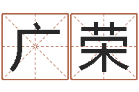 高广荣免费四柱八字算命-免费六爻入门