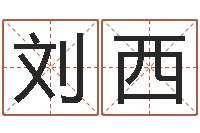 刘西生辰八字测名字算命-快捷酒店起名