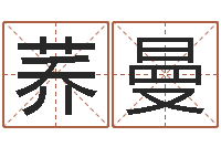 冯荞曼孩子免费起名-搬家风水