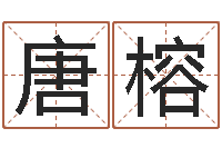 唐榕宝宝取名器-童子命年8月出行吉日