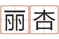 魏丽杏易经八卦八字-属相算命老黄历网